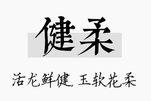 健柔名字的寓意及含义