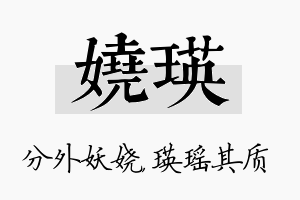 娆瑛名字的寓意及含义