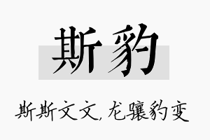 斯豹名字的寓意及含义