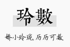 玲数名字的寓意及含义