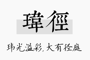 玮径名字的寓意及含义