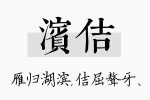 滨佶名字的寓意及含义