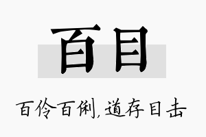 百目名字的寓意及含义