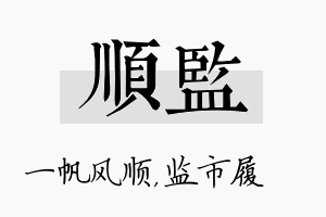 顺监名字的寓意及含义