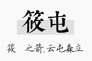 筱屯名字的寓意及含义