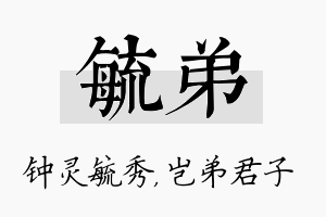 毓弟名字的寓意及含义