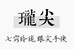 珑尖名字的寓意及含义