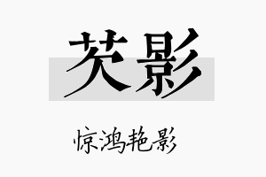 芡影名字的寓意及含义