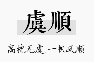 虞顺名字的寓意及含义