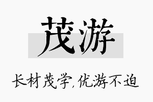 茂游名字的寓意及含义