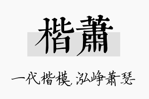 楷萧名字的寓意及含义