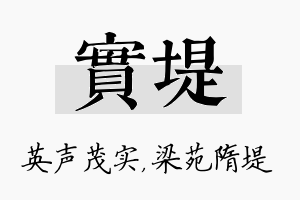 实堤名字的寓意及含义