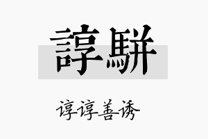 谆骈名字的寓意及含义