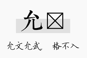 允扞名字的寓意及含义