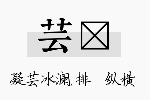 芸奡名字的寓意及含义