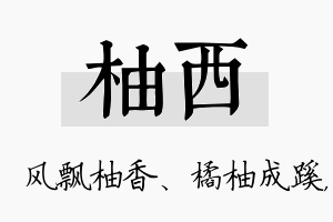 柚西名字的寓意及含义