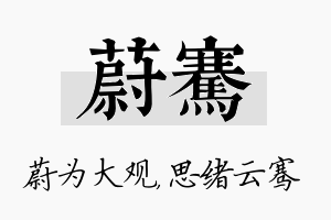 蔚骞名字的寓意及含义