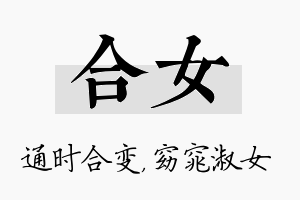 合女名字的寓意及含义