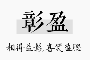 彰盈名字的寓意及含义