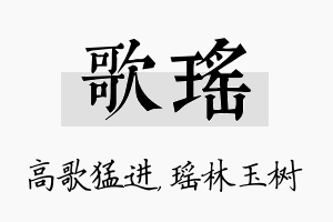 歌瑶名字的寓意及含义