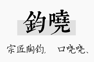 钧哓名字的寓意及含义