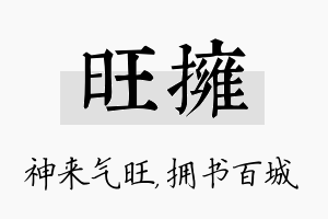 旺拥名字的寓意及含义