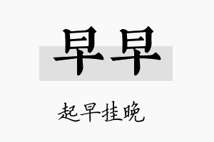 早早名字的寓意及含义