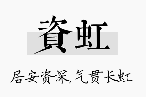 资虹名字的寓意及含义