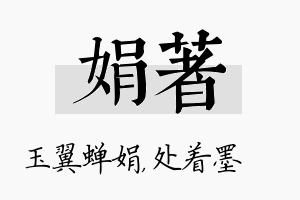 娟着名字的寓意及含义