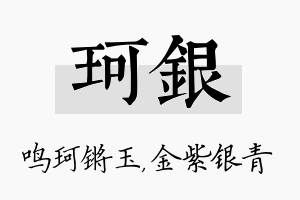 珂银名字的寓意及含义