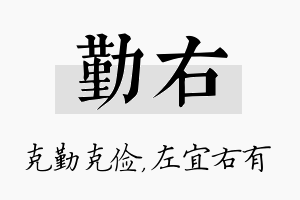 勤右名字的寓意及含义