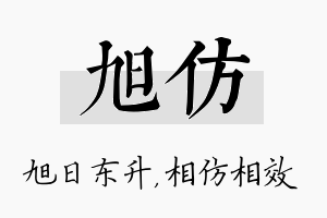 旭仿名字的寓意及含义