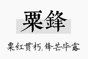 粟锋名字的寓意及含义