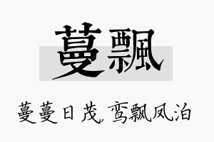 蔓飘名字的寓意及含义