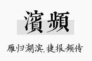 滨频名字的寓意及含义