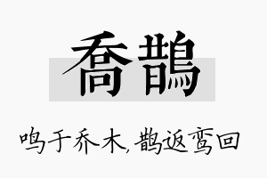 乔鹊名字的寓意及含义