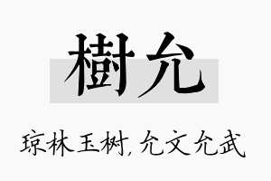 树允名字的寓意及含义