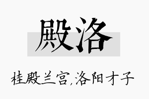 殿洛名字的寓意及含义