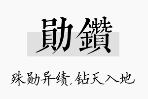 勋钻名字的寓意及含义