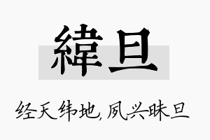 纬旦名字的寓意及含义