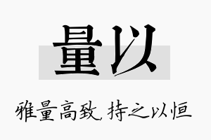 量以名字的寓意及含义