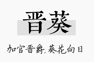 晋葵名字的寓意及含义