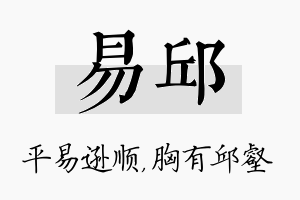 易邱名字的寓意及含义