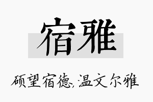 宿雅名字的寓意及含义