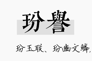 玢誉名字的寓意及含义