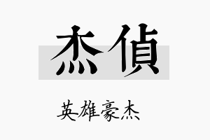 杰侦名字的寓意及含义