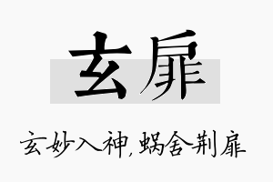 玄扉名字的寓意及含义