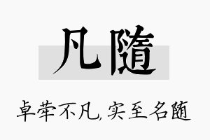 凡随名字的寓意及含义