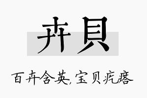 卉贝名字的寓意及含义