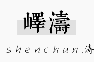 峄涛名字的寓意及含义